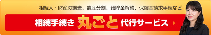 相続手続き丸ごと代行サービス